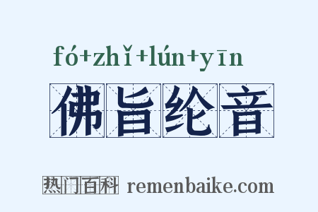 佛旨纶音是什么意思的图片